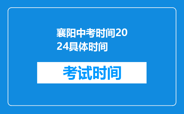 襄阳中考时间2026具体时间