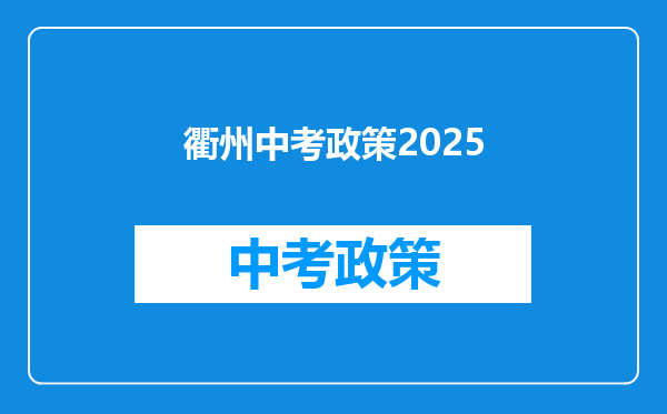 衢州中考政策2026