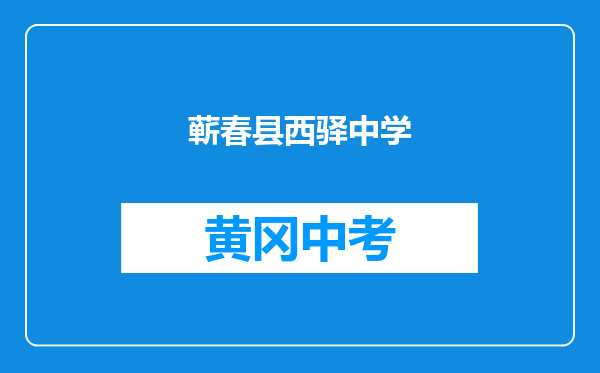 蕲春县西驿中学和黄梅县濯港镇第二初级中学对比哪个好？
