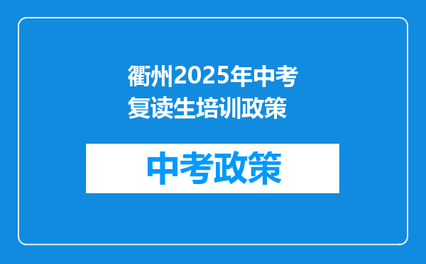 衢州2026年中考复读生培训政策