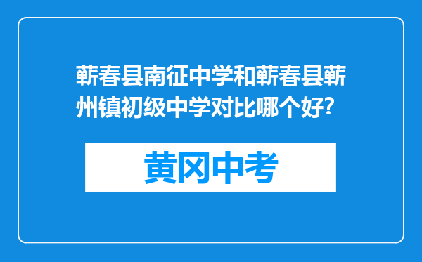 蕲春县南征中学和蕲春县蕲州镇初级中学对比哪个好？