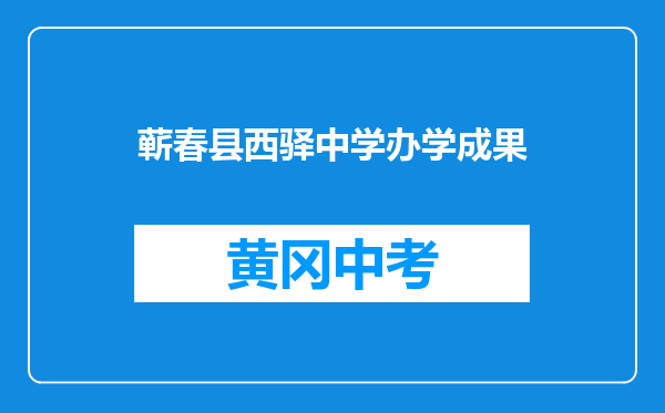 蕲春县西驿中学办学成果