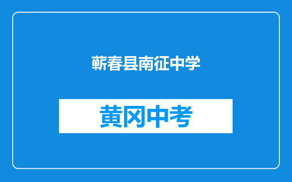 蕲春县南征中学和湖北省黄冈市黄梅县八角亭中学对比哪个好？