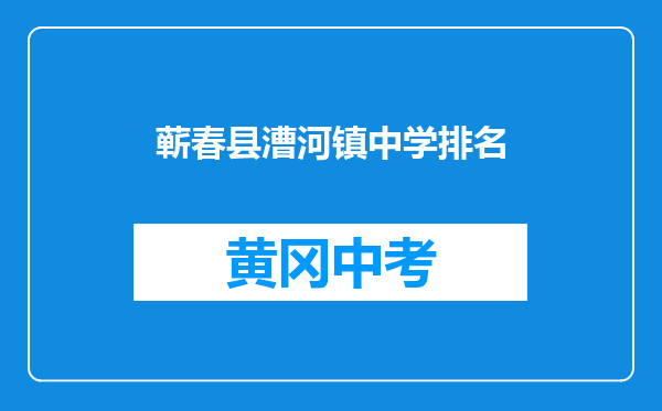 蕲春县漕河镇中学排名
