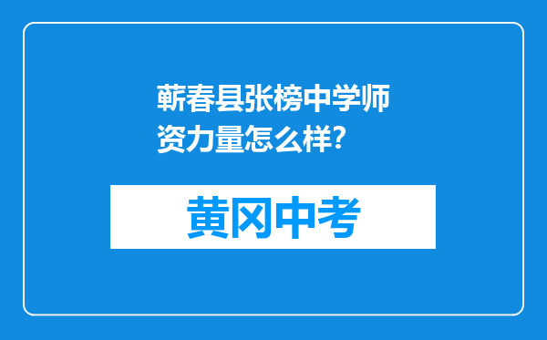 蕲春县张榜中学师资力量怎么样？