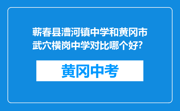 蕲春县漕河镇中学和黄冈市武穴横岗中学对比哪个好？