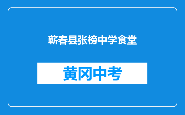 蕲春县张榜中学食堂