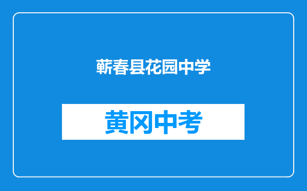 蕲春县花园中学和湖北省黄冈市黄梅县分路镇第二中学对比哪个好？