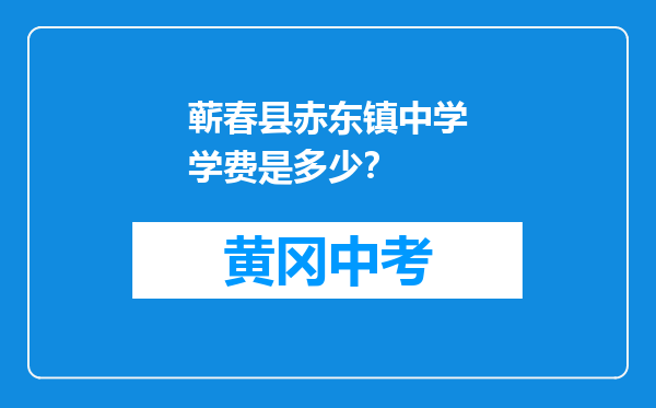 蕲春县赤东镇中学学费是多少？