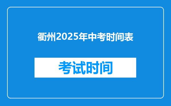 衢州2026年中考时间表