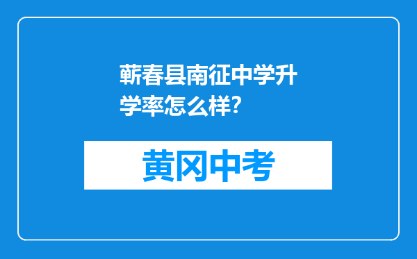 蕲春县南征中学升学率怎么样？