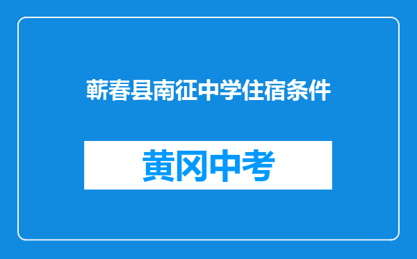 蕲春县南征中学住宿条件
