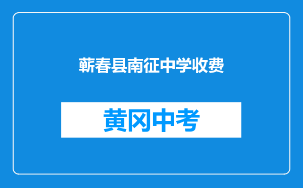 蕲春县南征中学收费