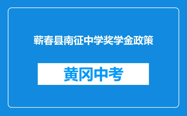 蕲春县南征中学奖学金政策