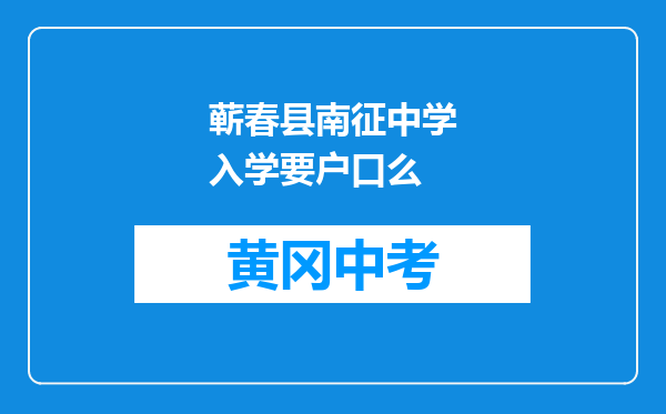 蕲春县南征中学入学要户口么