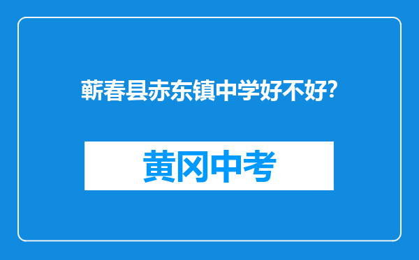 蕲春县赤东镇中学好不好？