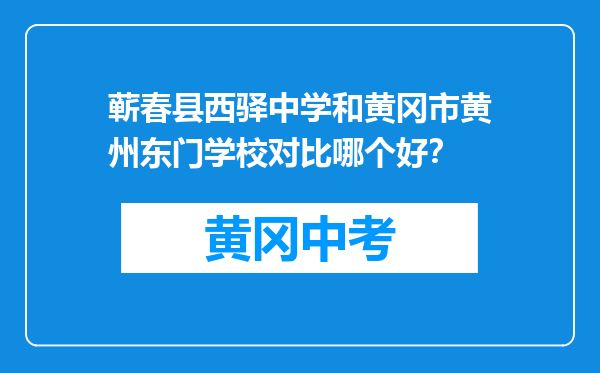 蕲春县西驿中学和黄冈市黄州东门学校对比哪个好？