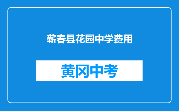 蕲春县花园中学费用