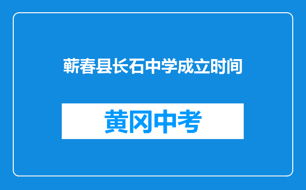 蕲春县长石中学成立时间