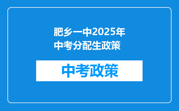 肥乡一中2026年中考分配生政策