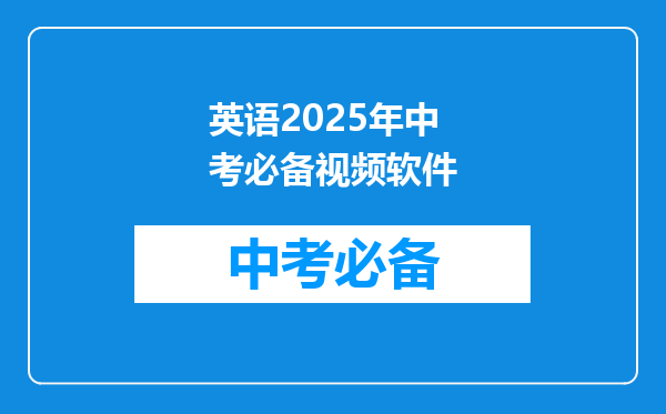 英语2026年中考必备视频软件