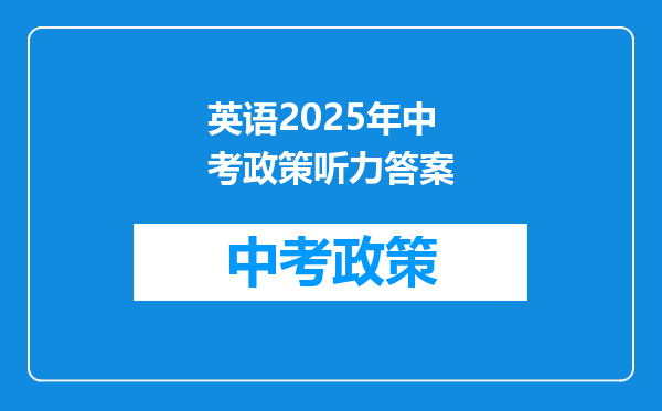 英语2025年中考政策听力答案