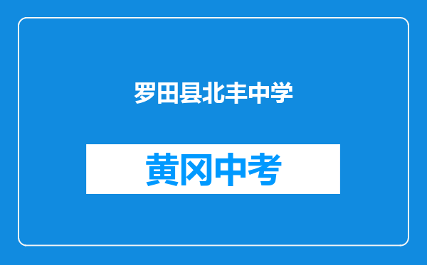 罗田县北丰中学和黄冈市红安七里坪镇中学对比哪个好？