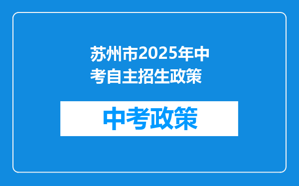 苏州市2026年中考自主招生政策