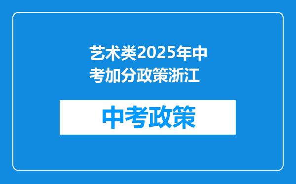 艺术类2025年中考加分政策浙江