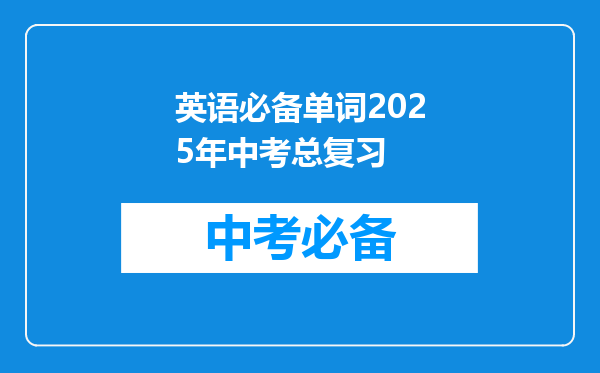 英语必备单词2026年中考总复习