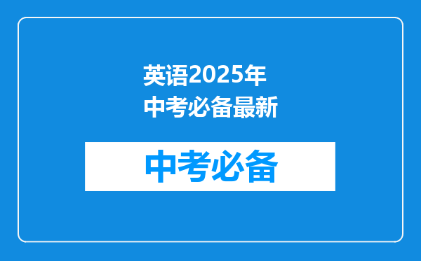 英语2026年中考必备最新