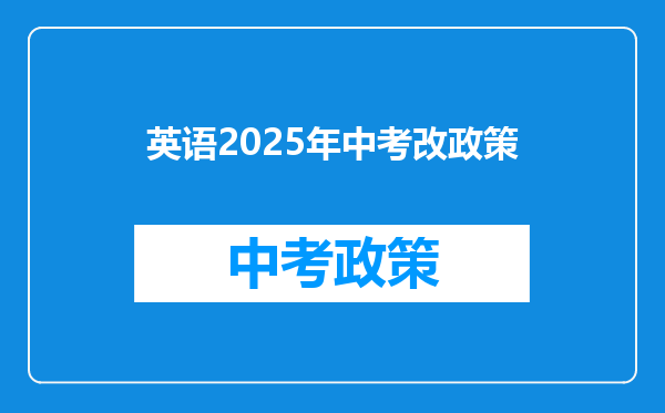 英语2026年中考改政策