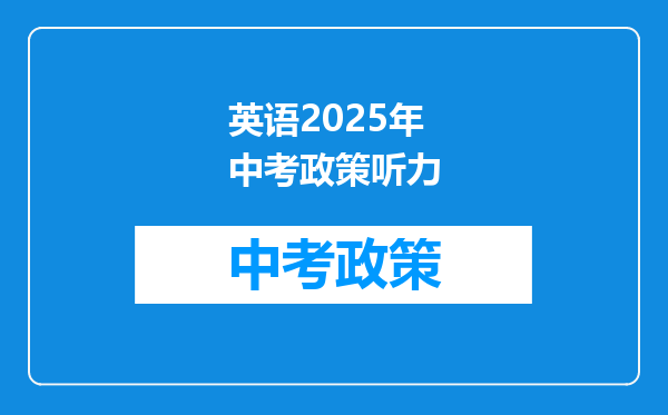 英语2026年中考政策听力