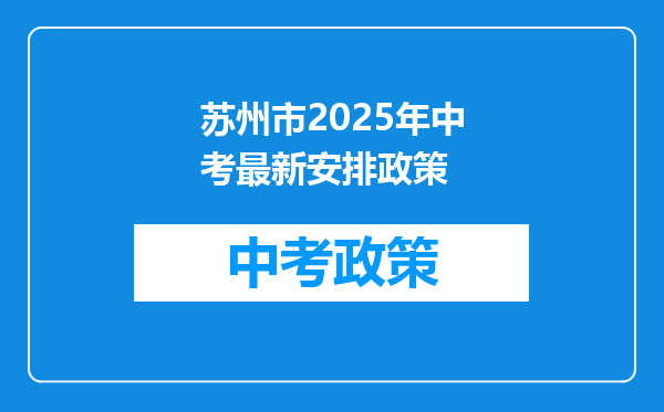 苏州市2026年中考最新安排政策