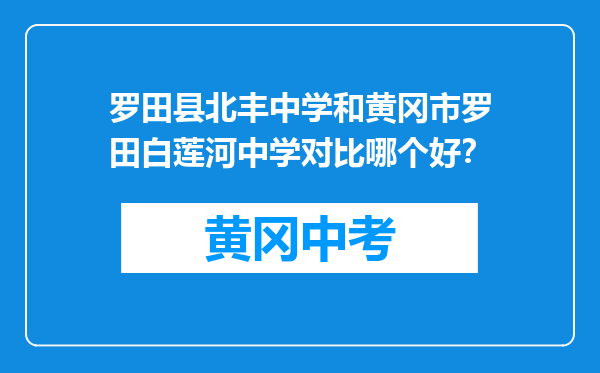 罗田县北丰中学和黄冈市罗田白莲河中学对比哪个好？
