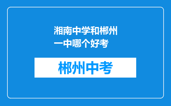湘南中学和郴州一中哪个好考