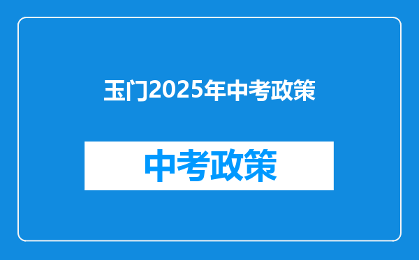 玉门2026年中考政策