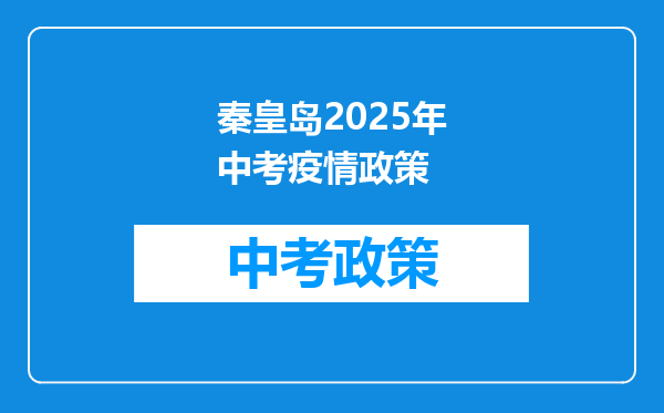 秦皇岛2026年中考疫情政策