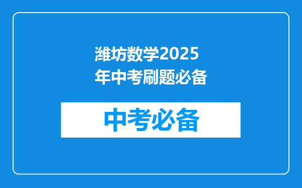 潍坊数学2026年中考刷题必备