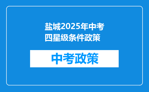 盐城2026年中考四星级条件政策