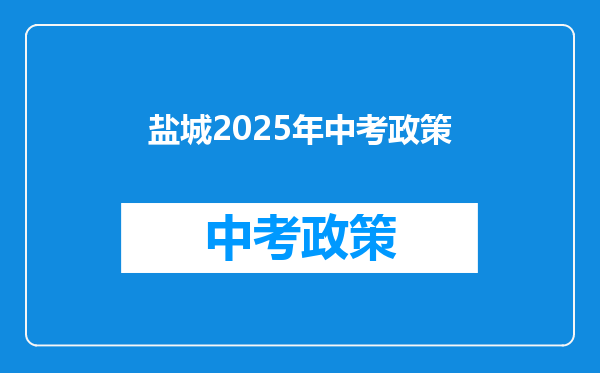 盐城2026年中考政策