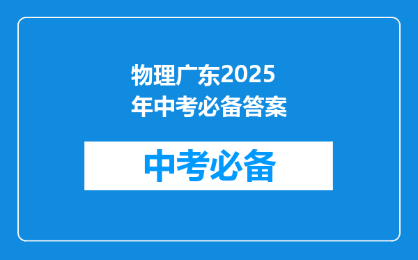 物理广东2026年中考必备答案