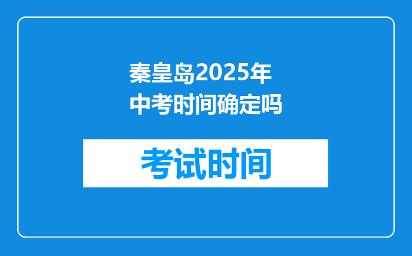 秦皇岛2026年中考时间确定吗