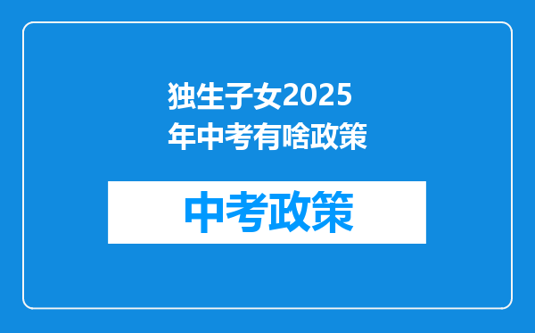 独生子女2026年中考有啥政策