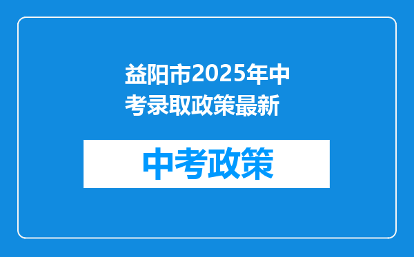 益阳市2025年中考录取政策最新
