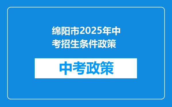 绵阳市2026年中考招生条件政策
