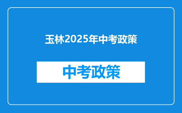 玉林2026年中考政策