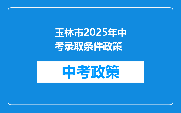 玉林市2026年中考录取条件政策