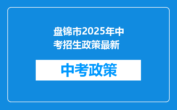 盘锦市2026年中考招生政策最新