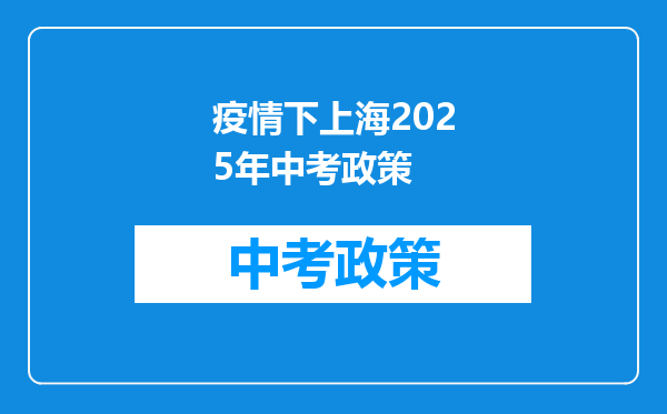 疫情下上海2026年中考政策